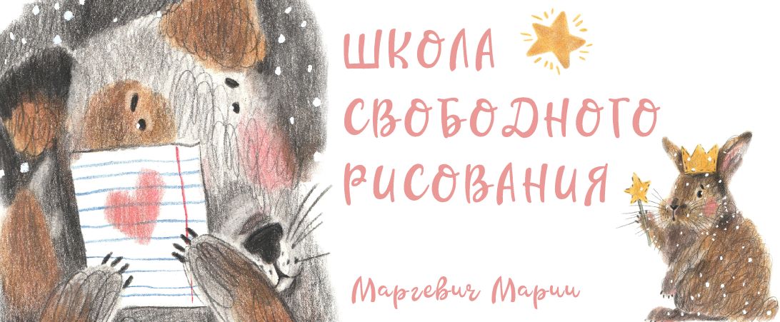 [Мария Маргевич] Курс «Хочу рисовать свободно» (20_0.jpg